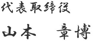 代表取締役山本章博