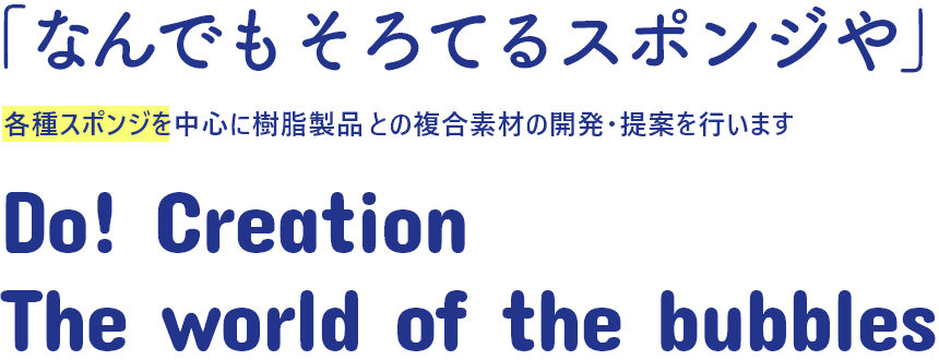 なんでもそろてるスポンジや　各種スポンジを中心に樹脂製品のとの複合素材の開発・提案を行います